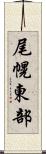 尾幌東部 Scroll