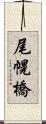 尾幌橋 Scroll