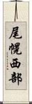 尾幌西部 Scroll