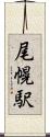 尾幌駅 Scroll