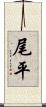 尾平 Scroll