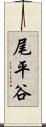 尾平谷 Scroll
