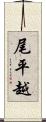尾平越 Scroll