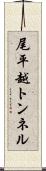 尾平越トンネル Scroll
