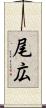尾広 Scroll