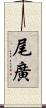 尾廣 Scroll