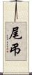 尾弔 Scroll