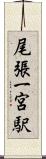 尾張一宮駅 Scroll