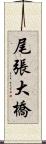 尾張大橋 Scroll