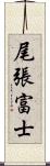 尾張富士 Scroll