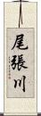 尾張川 Scroll