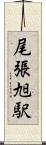 尾張旭駅 Scroll