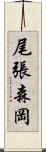 尾張森岡 Scroll
