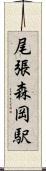 尾張森岡駅 Scroll