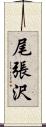 尾張沢 Scroll