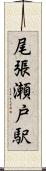 尾張瀬戸駅 Scroll