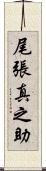 尾張真之助 Scroll