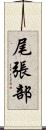尾張部 Scroll