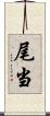 尾当 Scroll