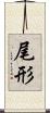 尾形 Scroll