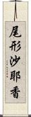 尾形沙耶香 Scroll