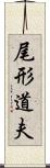 尾形道夫 Scroll