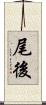尾後 Scroll