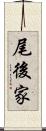 尾後家 Scroll