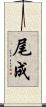 尾成 Scroll
