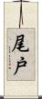 尾戸 Scroll