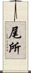 尾所 Scroll