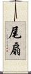 尾扇 Scroll