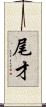 尾才 Scroll