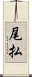 尾払 Scroll