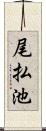 尾払池 Scroll