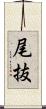 尾抜 Scroll