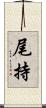 尾持 Scroll