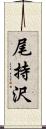 尾持沢 Scroll