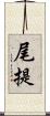 尾提 Scroll