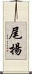 尾揚 Scroll