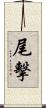 尾擊 Scroll