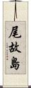 尾故島 Scroll