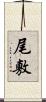 尾敷 Scroll