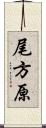尾方原 Scroll