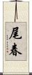 尾春 Scroll