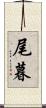 尾暮 Scroll