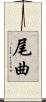尾曲 Scroll