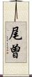 尾曽 Scroll