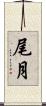 尾月 Scroll