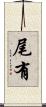 尾有 Scroll